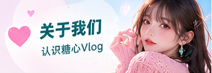 关于糖心Vlog专题图