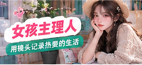 创作人物志影像主题