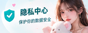 隐私中心专题图